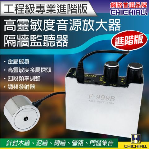 chichiau 奇巧 工程級專業進階版高靈敏度音源放大器/隔牆監聽器 F-999B