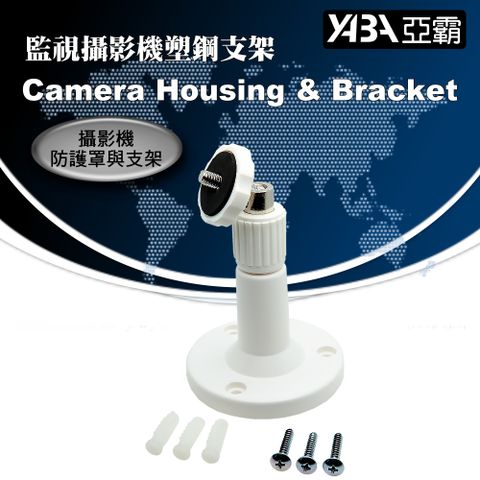 【亞霸】台灣製造加長螺芽型監視器攝影機 塑鋼支架
