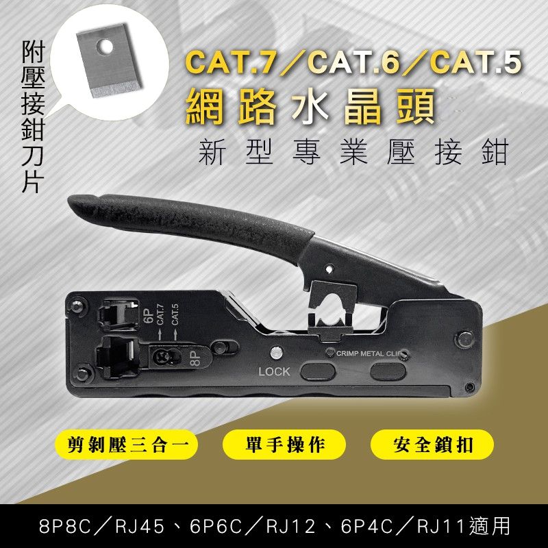  CAT.7,CAT.6,CAT.5水晶頭新型電話網路線RJ45壓接鉗 多功能壓剪剝三合一剝剪鉗/夾線鉗8P8C/RJ45,6P6C/RJ12,6P4C/RJ11適用