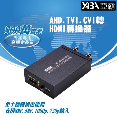 【亞霸】AHD TVI CVI CVBS轉 HDMI轉換器金屬外殼散熱佳監視器周邊 DVR監控設備