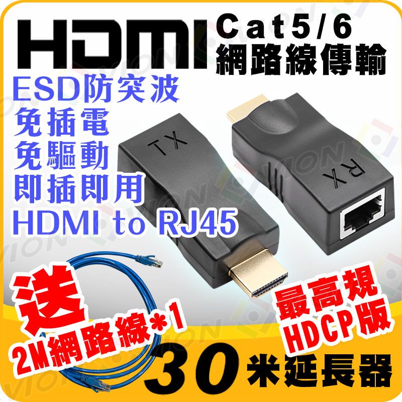  HDMI 影像傳輸 HDCP 延長 最遠可達30米 支援 網路線 Cat5e Cat6 RJ45 傳輸