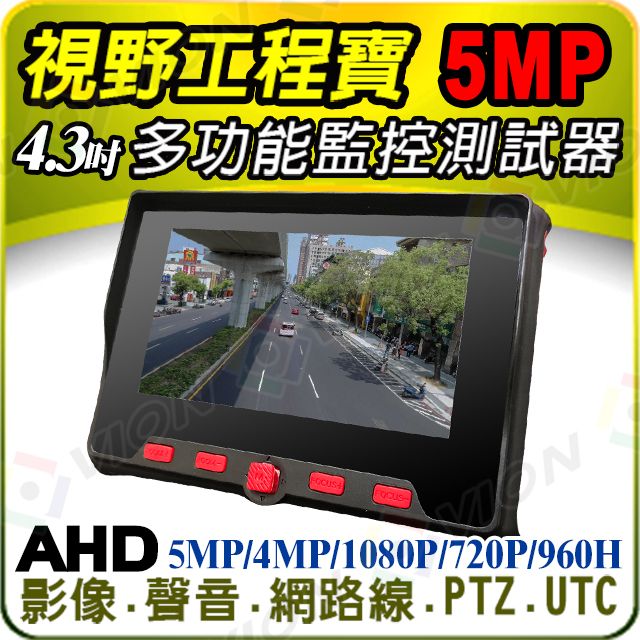  5吋 MP 500萬 工程寶 小螢幕 測視螢幕 螢幕 AHD TVI CVI 類比 非 4K 4MP 1080P 監控 影像 網路 電源 測試 聲音 顯示器 含稅