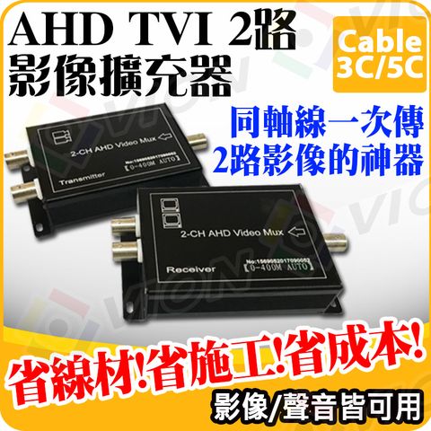 2路 AHD TVI CVI CVBS 高清 影像擴充器 復用器 複合器 同軸線 監視器 攝影機 麥克風 影像 聲音 傳輸