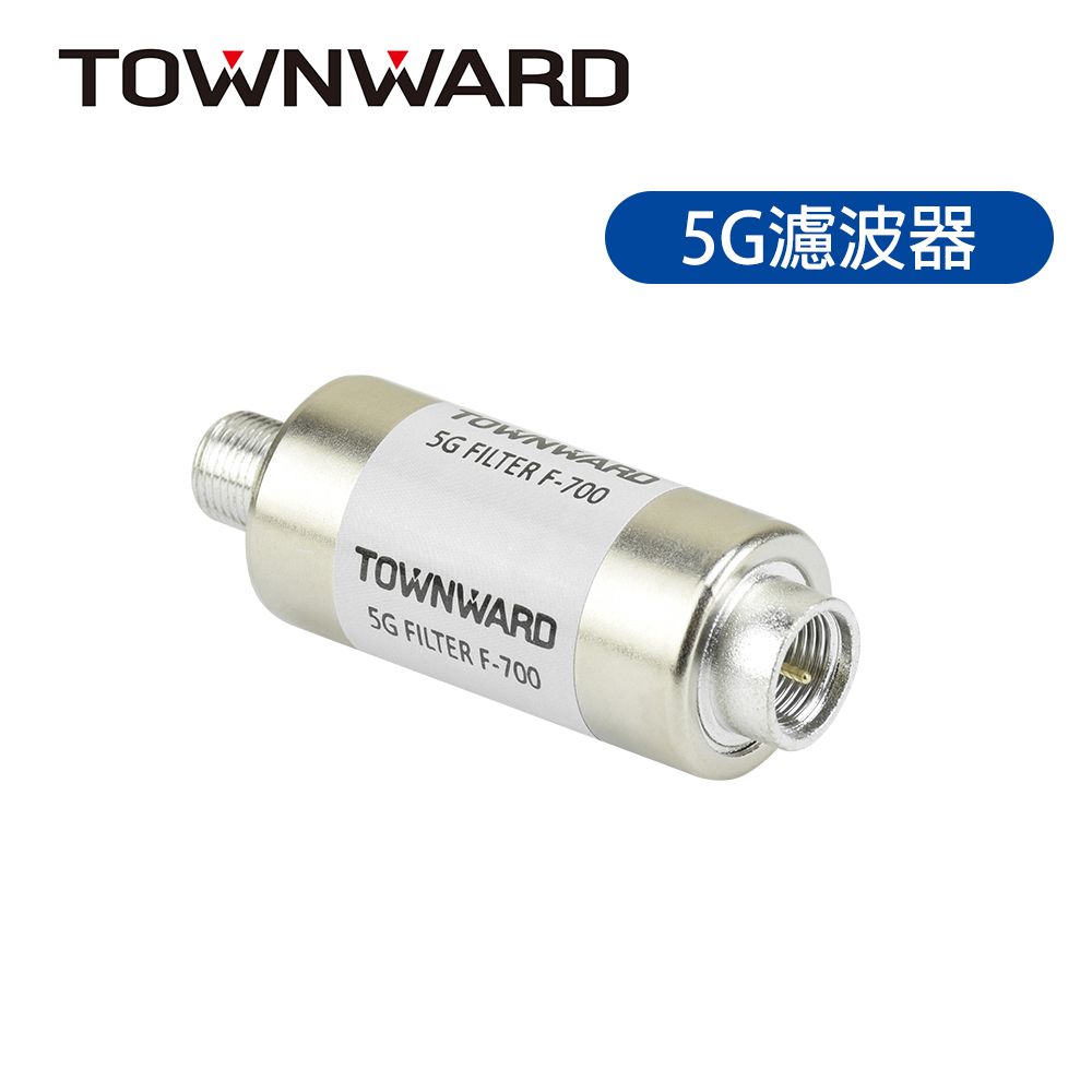 TOWNWARD 大城科技 5G濾波器 無線數位電視專用 F-700