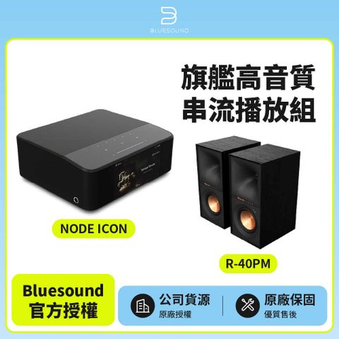 【BLUESOUND】NODE ICON+Klipsch R-40PM  旗艦高音質串流播放組(公司貨)