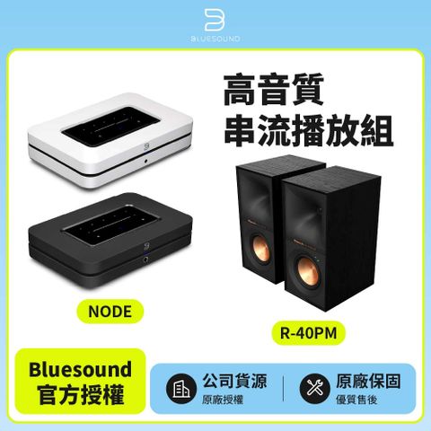 【BLUESOUND】NODE+Klipsch R-40PM  高音質串流播放組(公司貨)