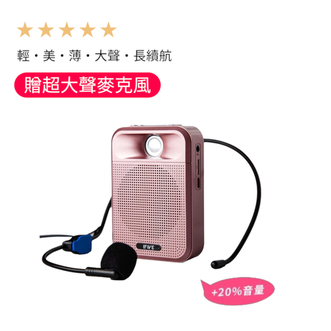 【ifive】廣音域教學擴音機 if-SP700