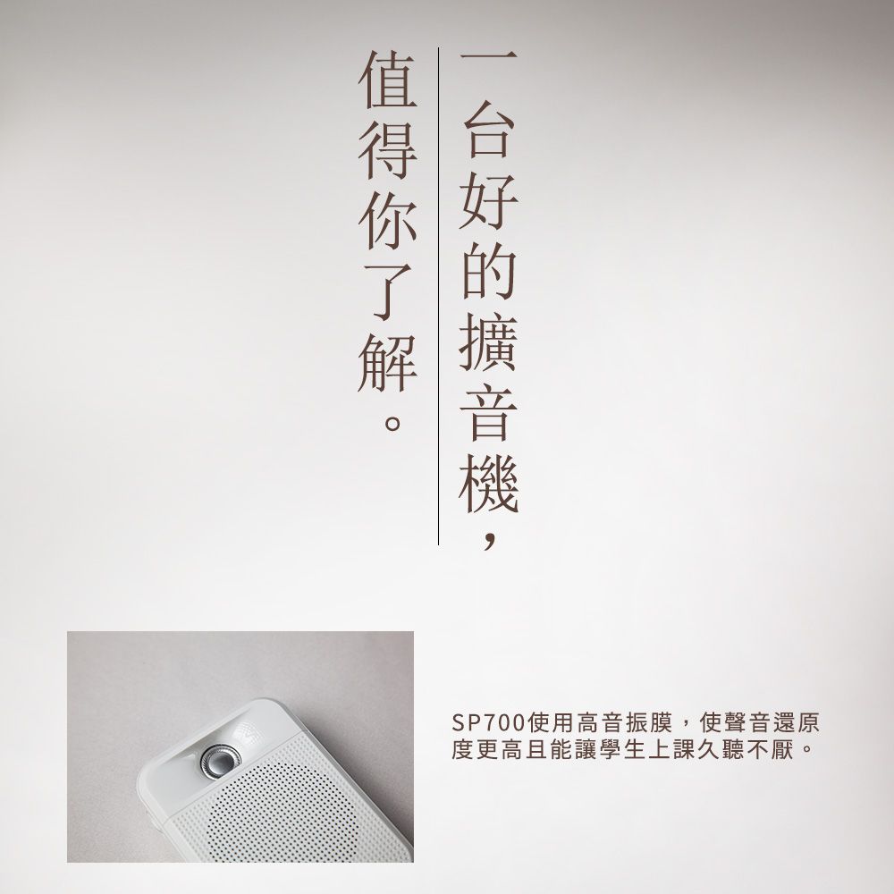SP700使用高音振膜,使聲音還原度更高且能讓學生上課久聽不厭。