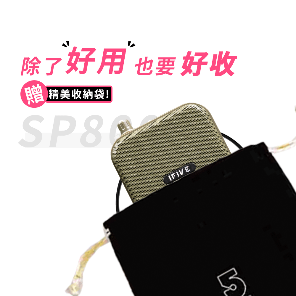 【ifive】雙功率教學擴音器 if-SP800