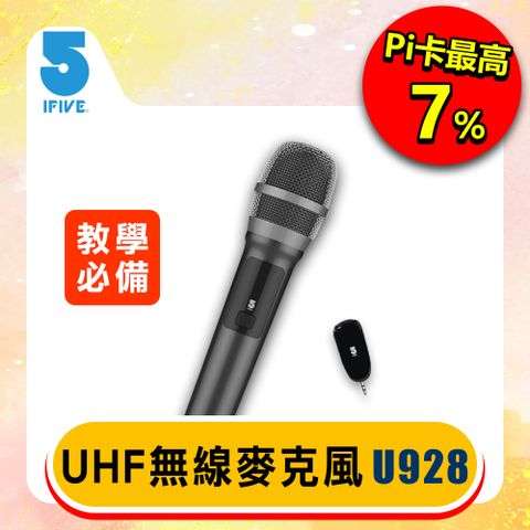 教學演講歌唱者愛好隨插即用無線麥克風【ifive】UHF無線麥克風（乾電池） if-U928