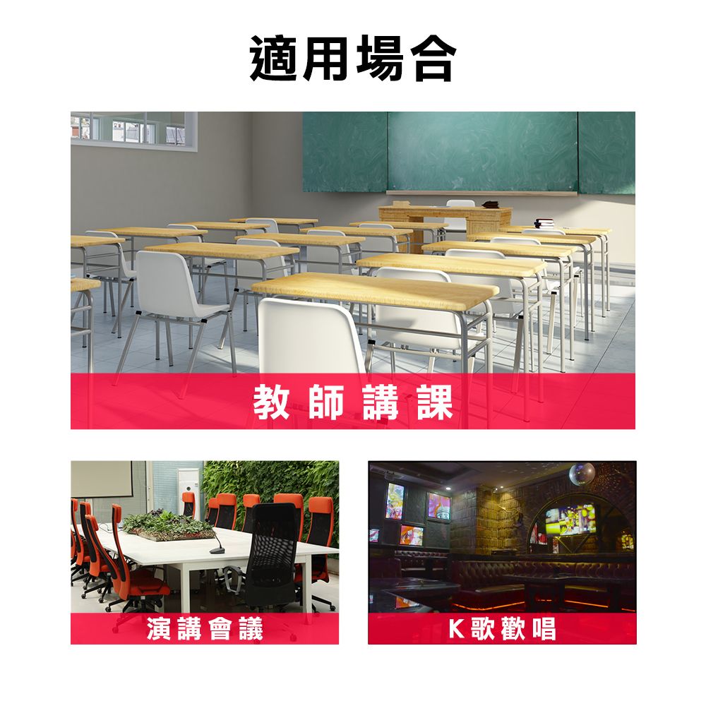 T適用場合教師講課演講會議K歌歡唱