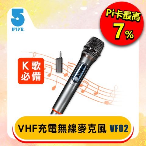 高音質降噪動圈式無線麥克風、還原人聲【ifive】充電式VHF無線麥克風 if-VF02