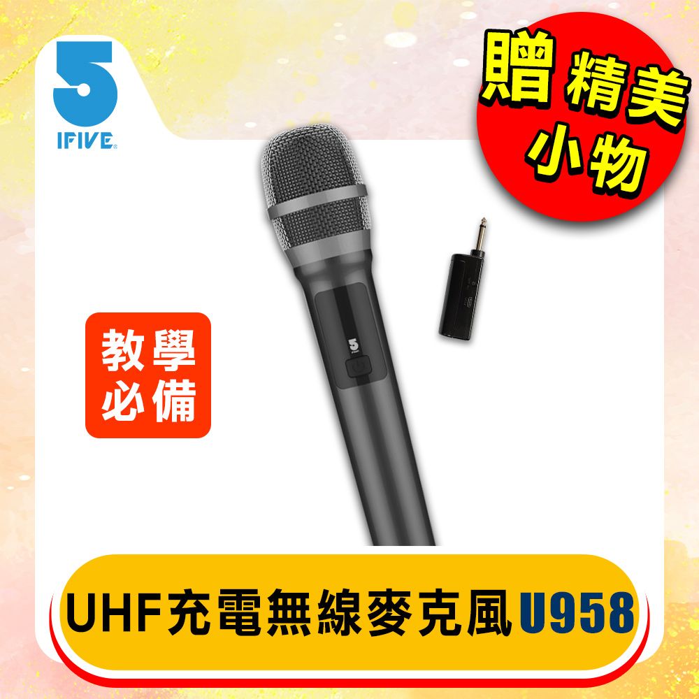 ifive 五元素 UHF無線麥克風-鋰電池教學版 if-U958