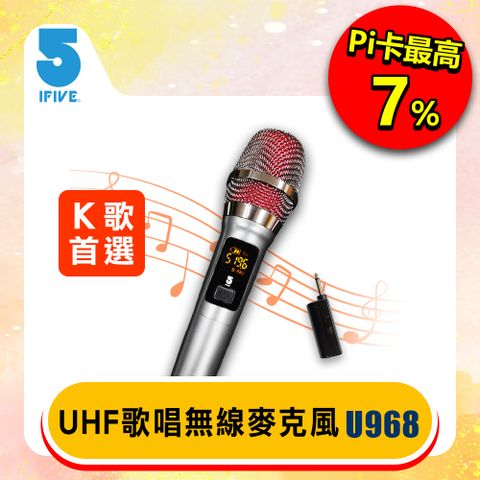 唱歌首選無線麥克風、48組頻道可調頻手持麥克風、隨插即用麥克風【ifive】UHF無線麥克風-鋰電池K歌版 if-U968