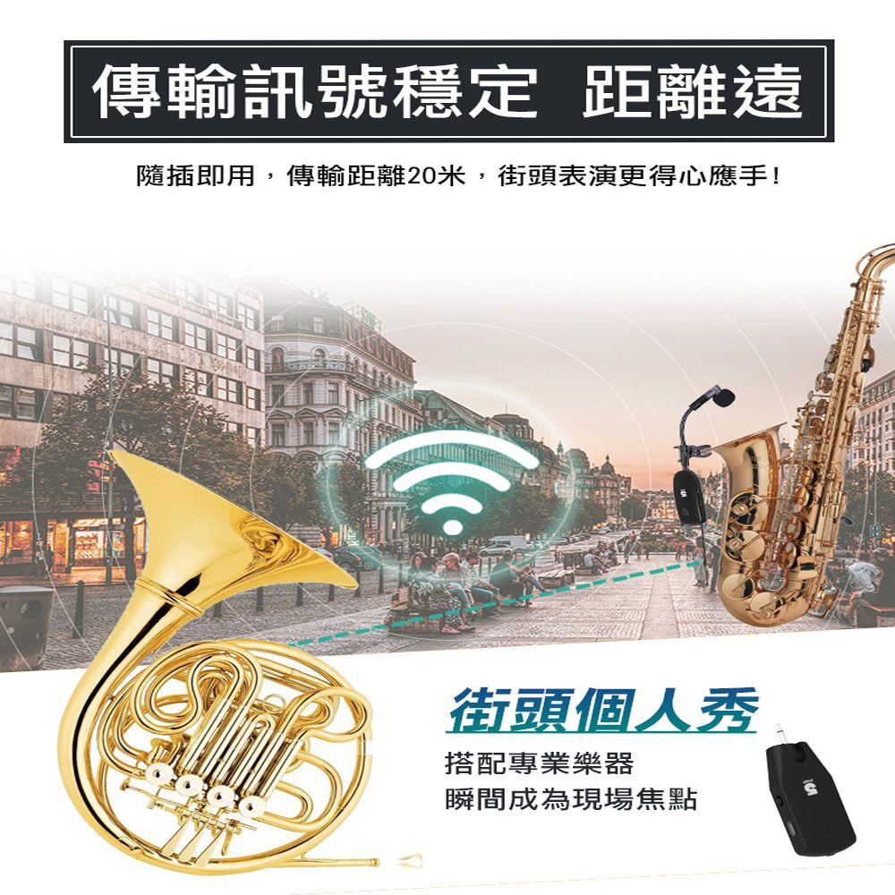 傳輸訊號穩定 距離遠隨插即用,傳輸距離20米,街頭表演更得心應手!街頭個人秀搭配專業樂器瞬間成為現場焦點