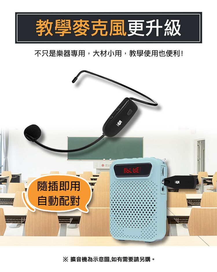 教學麥克風更升級不只是樂器專用,大材小用,教學使用也便利!隨插即用自動配對 擴音機為示意圖,如有需要請另購。