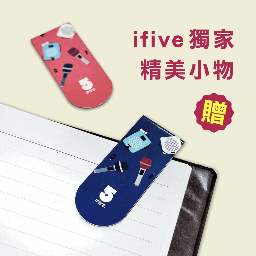 ifive 獨家精美小物贈IFIVE.