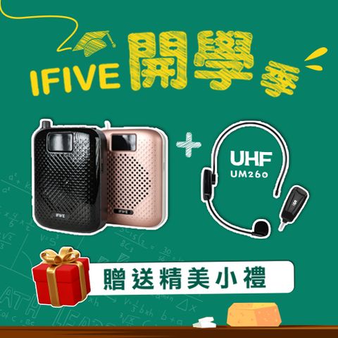 【ifive】超值組合★高音質教學擴音器 if-SP500+ UHF無線教學麥克風-UM260