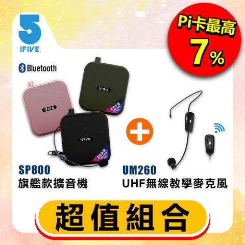 ifive 五元素 超值組合雙功率教學擴音機 if-SP800 + UHF無線教學麥克風 if-UM260(贈送擴音機收納袋)