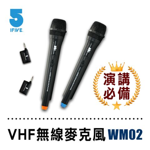 乾電池版下殺出清【ifive】歌手級VHF無線麥克風 if-WM02