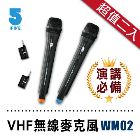 乾電池版下殺出清二入組【ifive】歌手級VHF無線麥克風 if-WM02