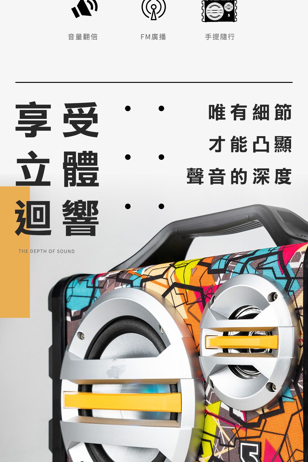 音量翻倍FM廣播手提隨行享受立體迴響THE DEPTH OF SOUND唯有細節才能凸顯聲音的深度