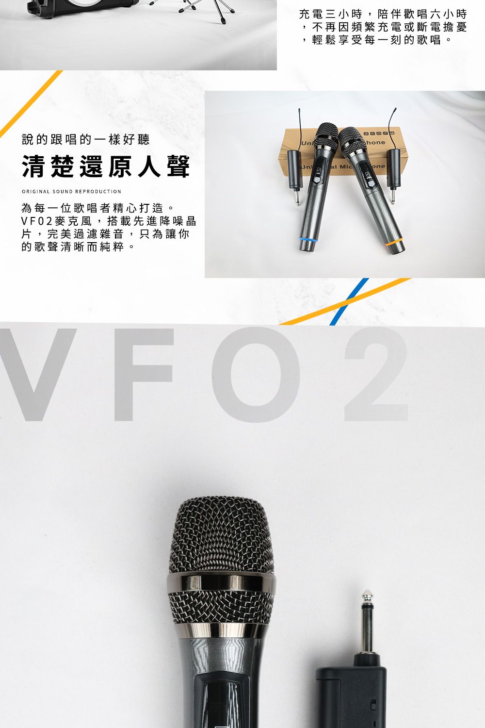 說的跟唱的一樣好聽清楚還原人聲ORIGINAL SOUND REPRODUCTION為每一位歌唱者精心打造。VF02麥克風,搭載先進降噪晶片,完美過濾雜音,只為讓你的歌聲清晰而純粹。充電三小時,陪伴歡唱六小時不再因頻繁充電或斷電擔憂輕鬆享受每一刻的歌唱。honeal oneVFO2