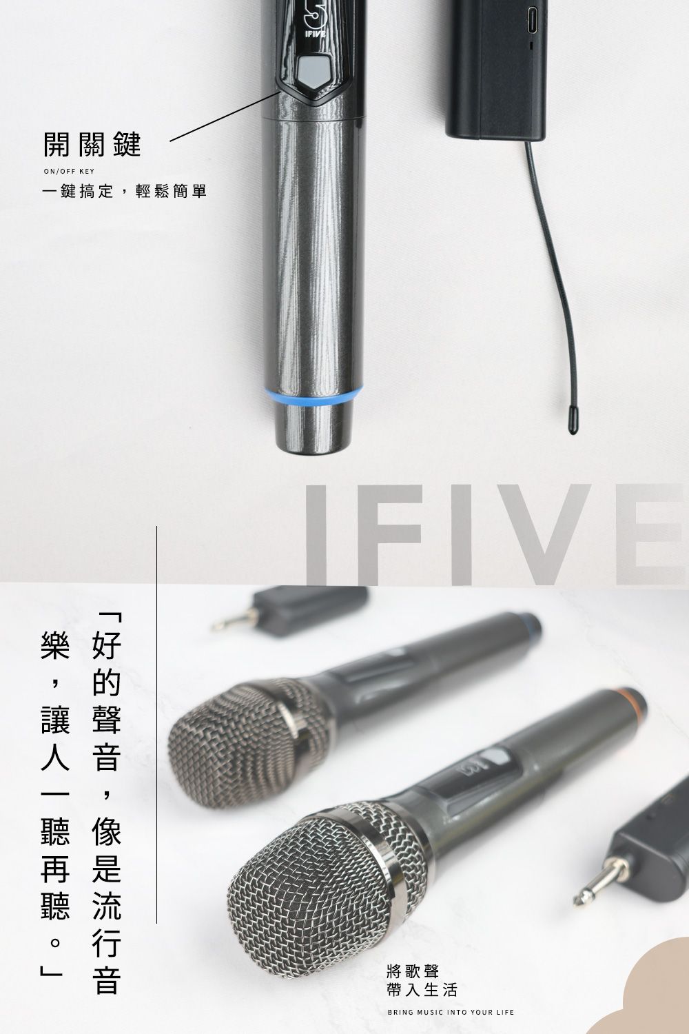 開關鍵ON/OFF KEY一鍵搞定輕鬆簡單IFIVEIFIVE讓聲,流行將歌聲帶入生活BRING MUSIC INTO YOUR LIFE
