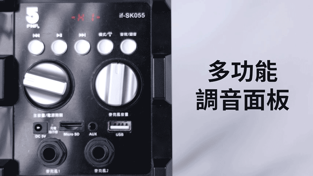 if-SK055FNF模式 音效/音/電源開關麥克風音量多功能調音面板指示Micro SDAUXUSBDC 5V麥克風麥克風2