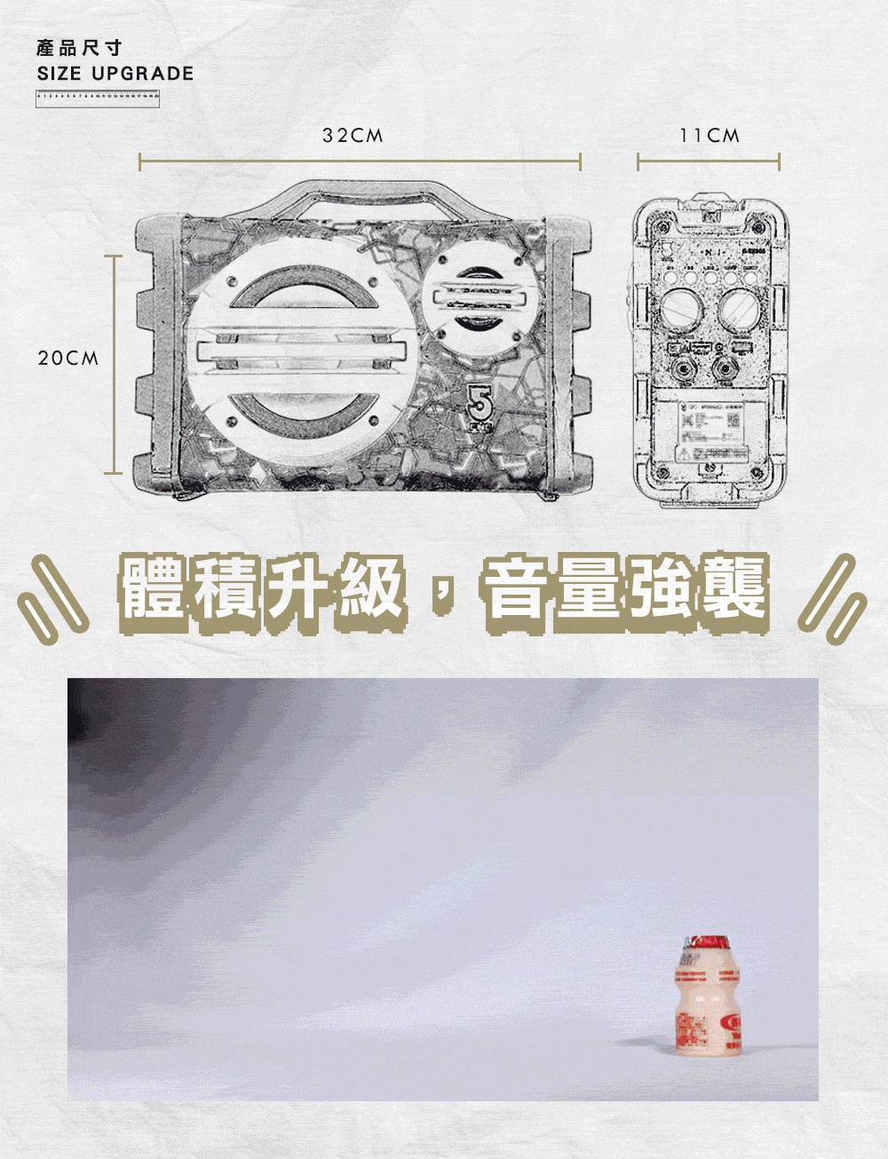 產品尺寸SIZE UPGRADE32CM11 CM20CM體積升級音量強襲