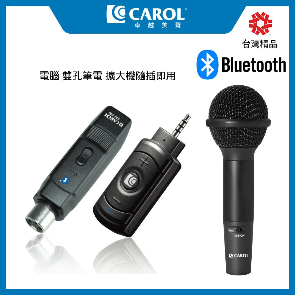 CAROL 佳樂電子 無線直播麥克風套組 BTL-200D_手握式（僅適用於電腦/雙孔筆電/擴大機）