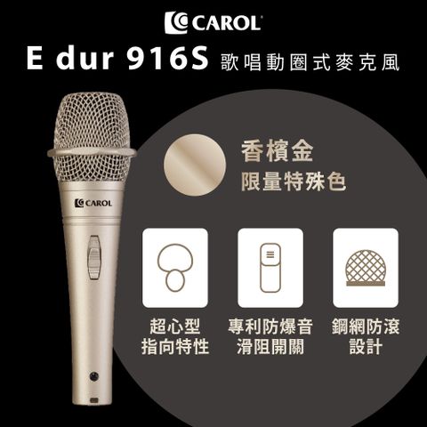 CAROL 佳樂電子 舞台表演用麥克風E dur-916S 香檳金