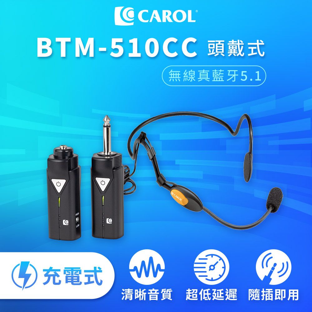 CAROL 佳樂電子 無線藍牙系列麥克風套組升級版 BTM-510CC 頭戴式充電版