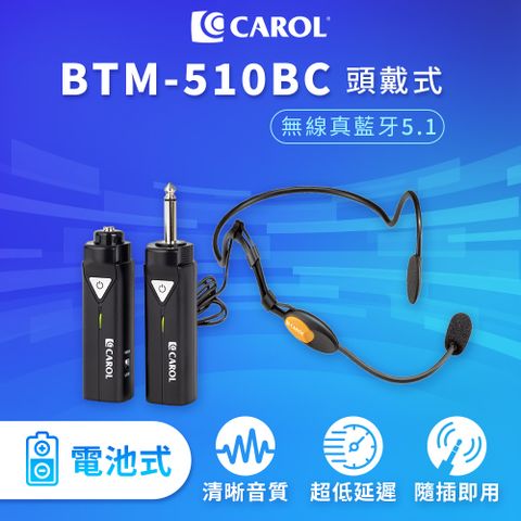 無線藍牙 5.1 系列麥克風套組升級版 BTM-510BC ( 一般電池版 ) + 頭戴式麥克風 MUD-806N 教學演講 清晰音質