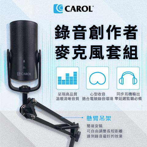 CAROL 佳樂電子 電容式USB直播錄音桌上型麥克風 - 懸臂吊架組合 (USB-100C)