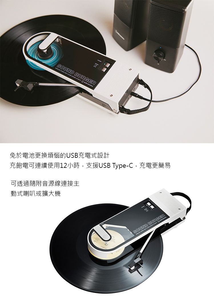 SOUND BURGER免於電池更換煩惱的USB充電式設計充飽電可連續使用12小時,支援USB Type-C,充電更簡易可透過隨附音源線連接主動式喇叭或擴大機SOUND BURGER