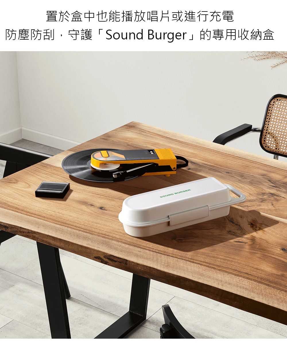 置於盒中也能播放唱片或進行充電防塵防刮,守護「Sound Burger」的專用收納盒SOUND BURGER