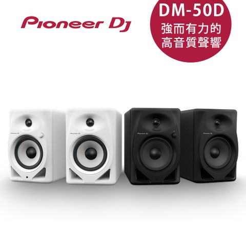 【Pioneer DJ】DM-50D 5吋入門款主動式監聽喇叭-二色【原廠公司貨】
