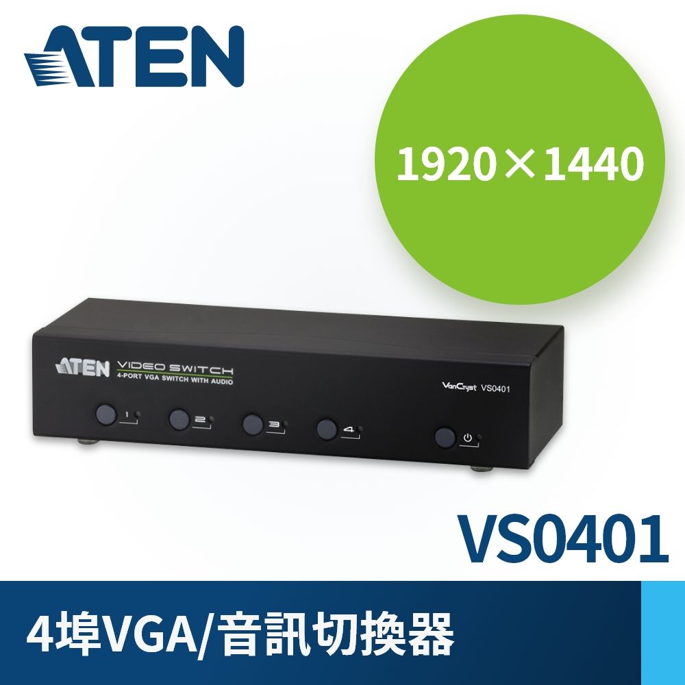 ATEN 宏正  4埠 VGA 螢幕切換器 (VS0401) 支援音訊