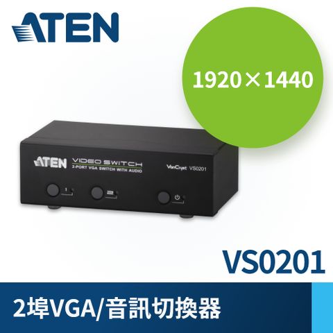 ATEN 宏正 2埠 VGA 螢幕切換器 (VS0201) 支援音訊