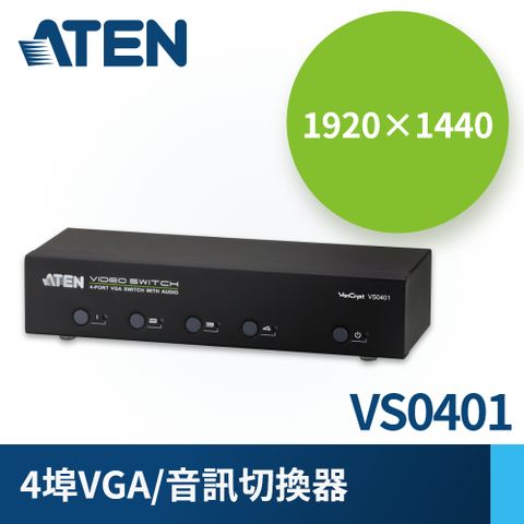 ATEN 宏正 4埠 VGA 螢幕切換器 (VS0401) 支援音訊