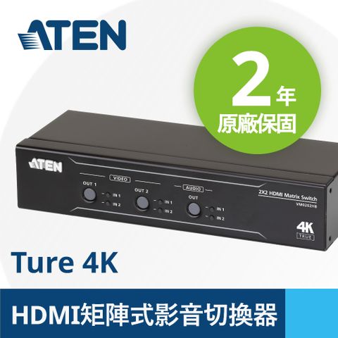 ATEN 宏正 2 x 2 True 4K HDMI 矩陣式影音切換器具備音訊獨立輸出功能 (VM0202HB)