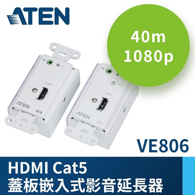 ATEN 宏正  HDMI Cat 5 蓋板嵌入式影音延長器 (1080p@40公尺) - VE806