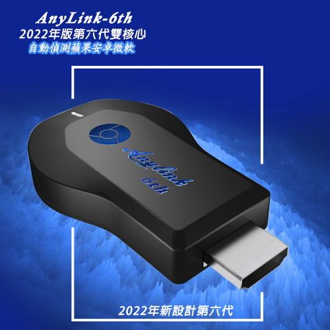 DAWISE 達微 【六代進階款】AnyLink-6th全自動無線影音電視棒(送4大好禮)