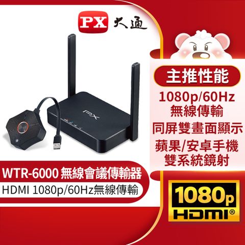 PX大通 WTR-6000 HDMI無線會議系統傳輸器(“居家防疫辦公上課最佳神器”)