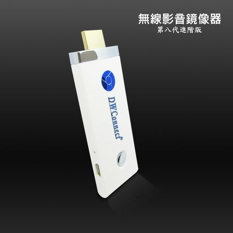 DAWISE 達微 【八代經典白】DWConnect進階版無線影音鏡像器(附4大好禮)