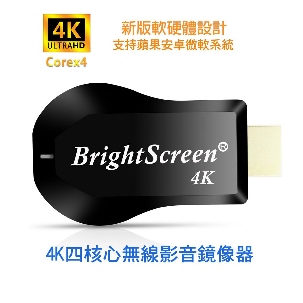  【4K影音真棒】四核心BrightScreen雙頻5G全自動無線HDMI影音鏡像器(附4大好禮) 