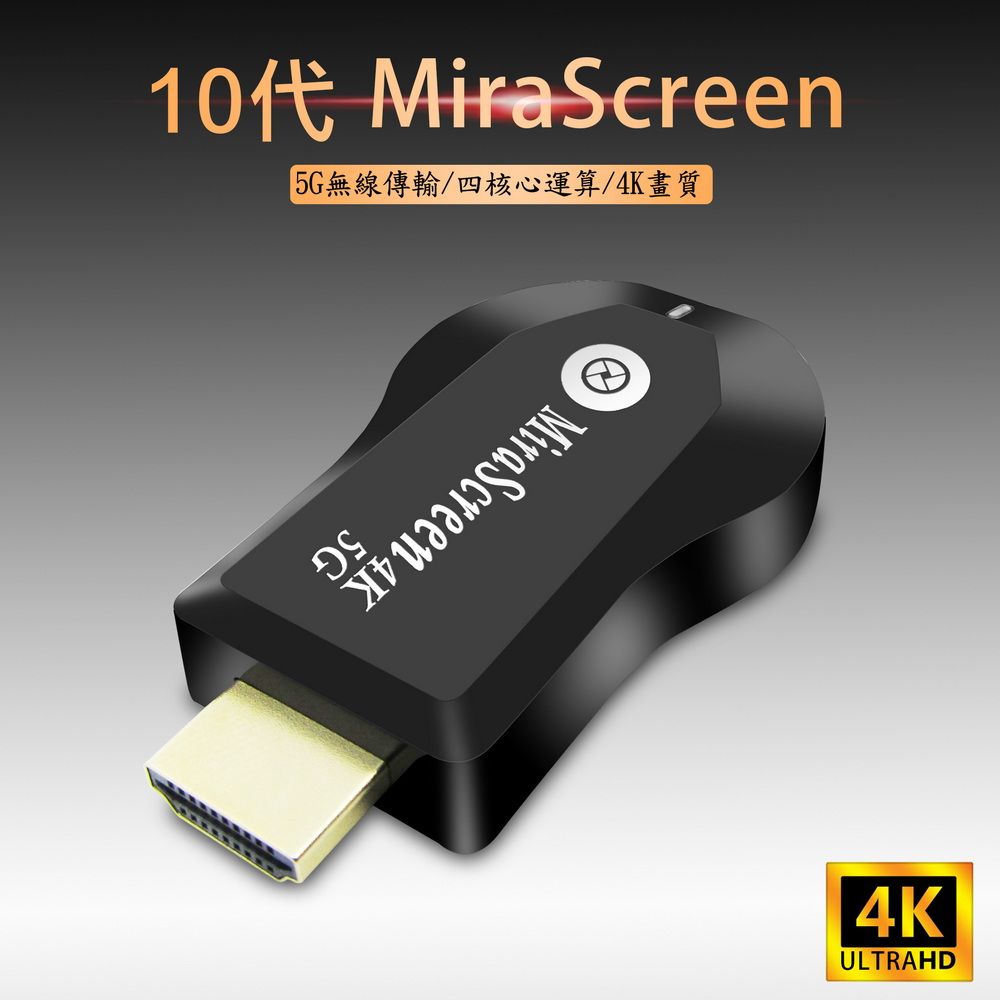 DAWISE 達微 【第十代4K四核心加強版】MiraScreen雙頻5G全自動無線影音鏡像器(附4大好禮) 