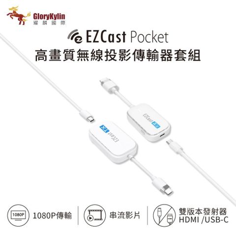 GKI 耀麟國際 EZCast Pocket 無線投影傳輸器套組(HDMI/TypeC雙版本)