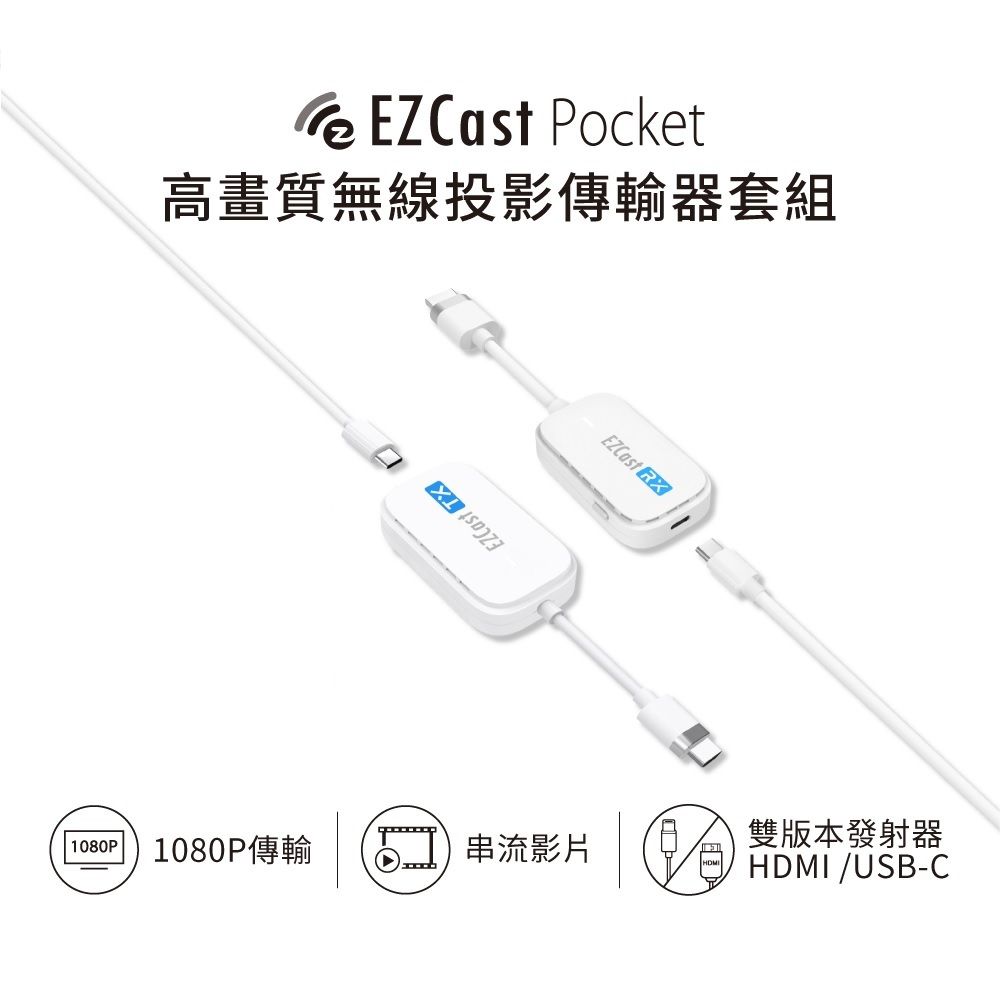 GKI 耀麟國際 EZCast Pocket 無線投影傳輸器套組 HDMI/TypeC雙版本